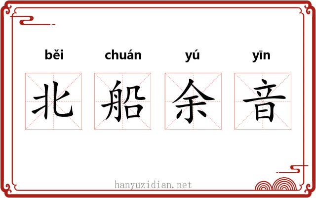 北船余音 北船余音