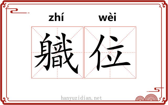 軄位