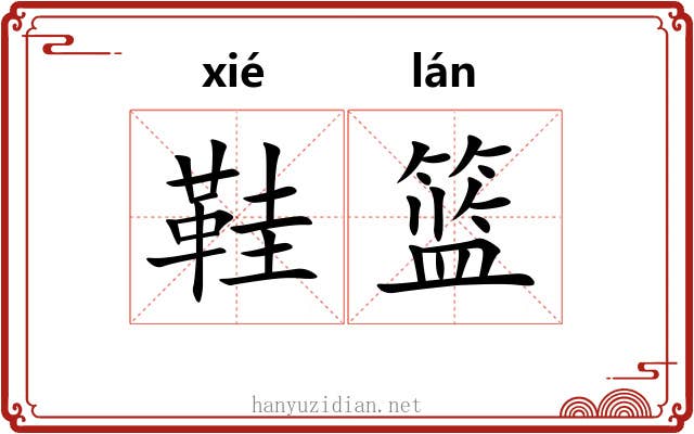 鞋篮