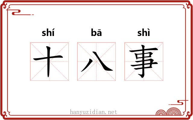 十八事