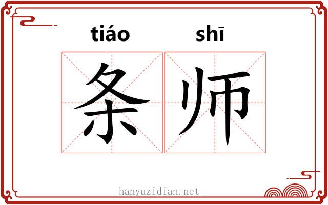 条师 条师
