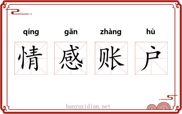 情感账户 情感账户
