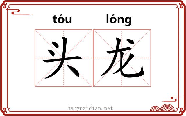 头龙 头龙