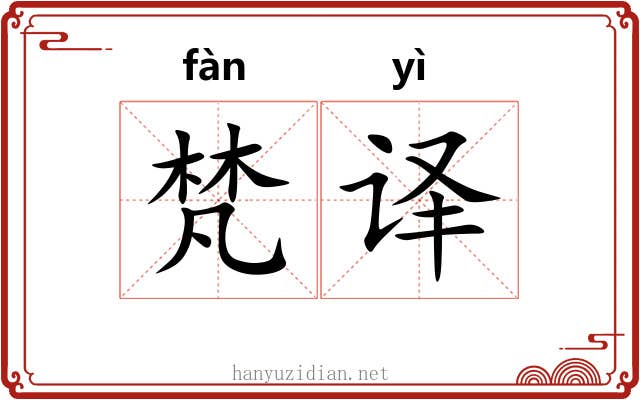 梵译