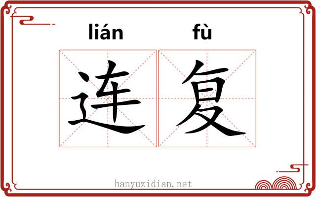 连复 连复