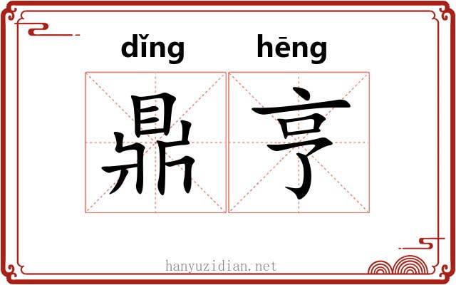 鼎亨