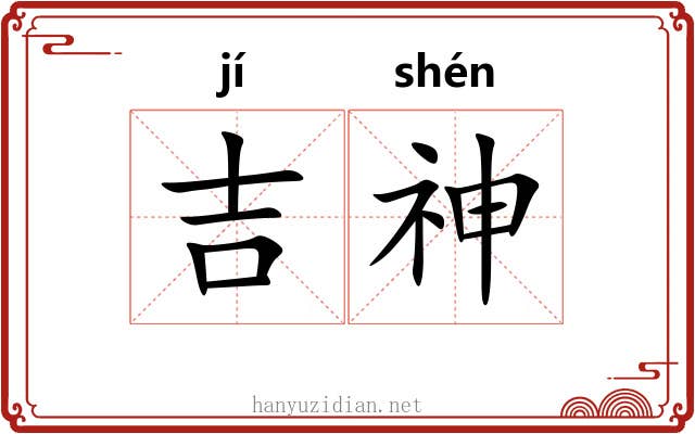 吉神 吉神