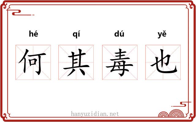 何其毒也