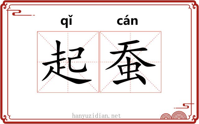 起蚕