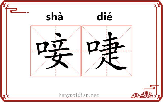 唼啑