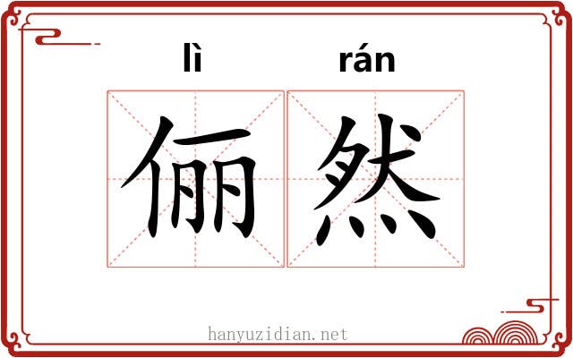 俪然