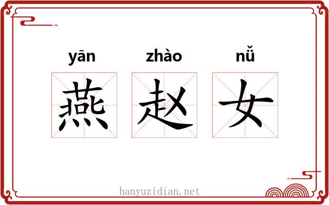 燕赵女 燕赵女
