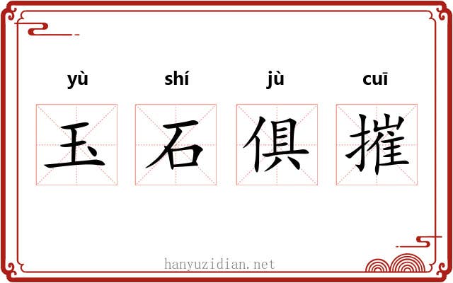 玉石俱摧 玉石俱摧