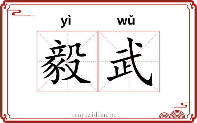 毅武