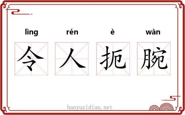令人扼腕