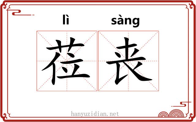 莅丧
