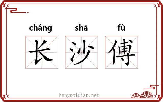长沙傅