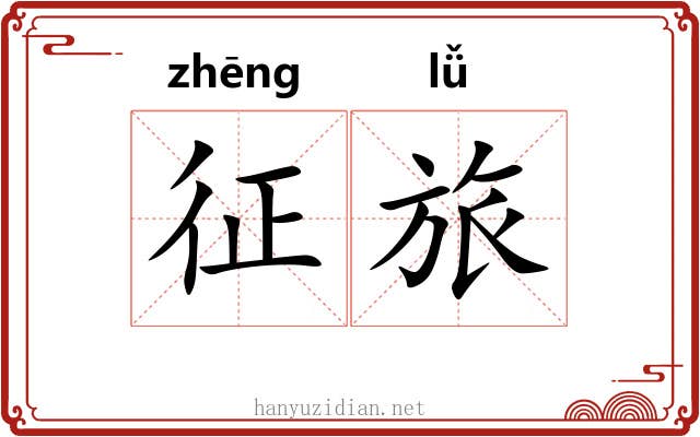 征旅 征旅