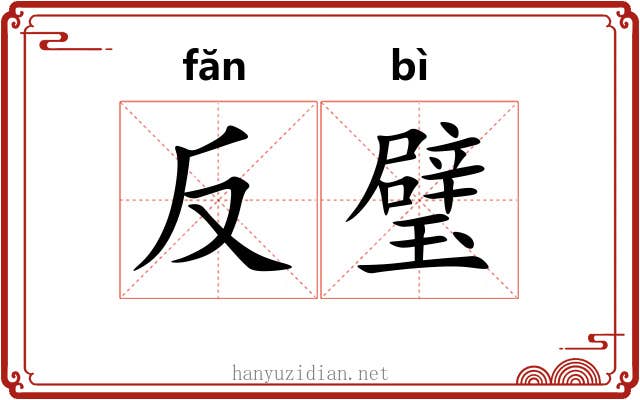 反璧 反璧