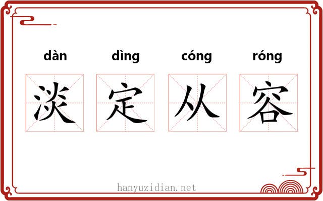 淡定从容