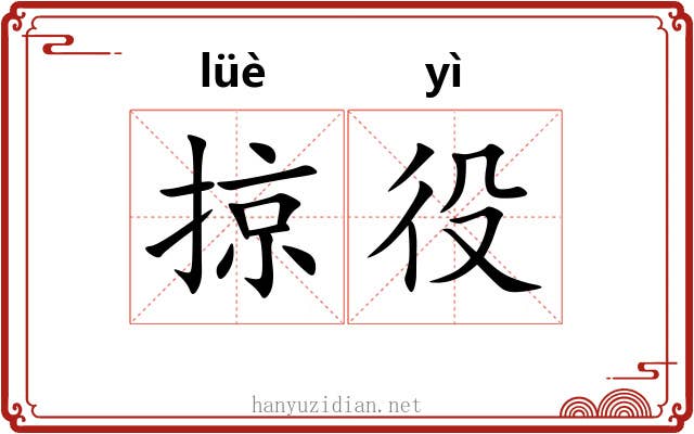 掠役