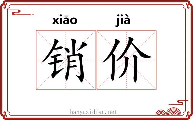 销价 销价