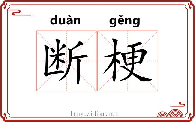 断梗