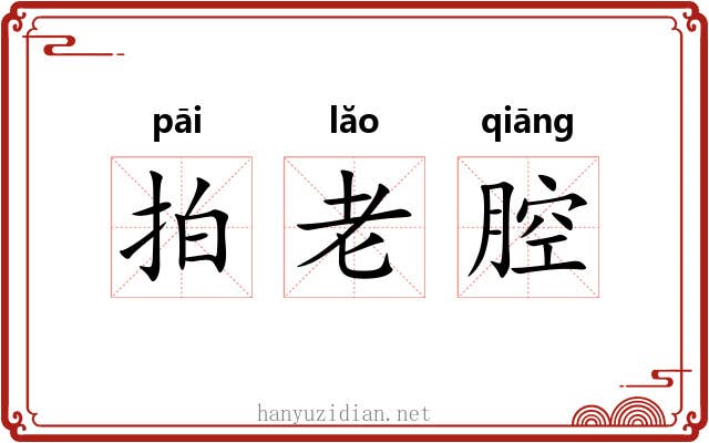 拍老腔 拍老腔