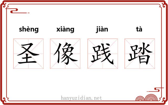 圣像践踏 圣像践踏