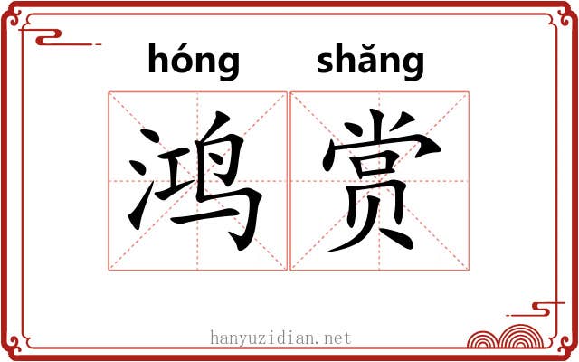 鸿赏