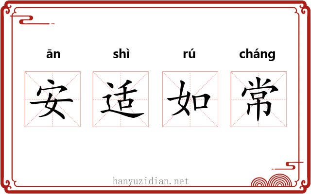 安适如常 安适如常