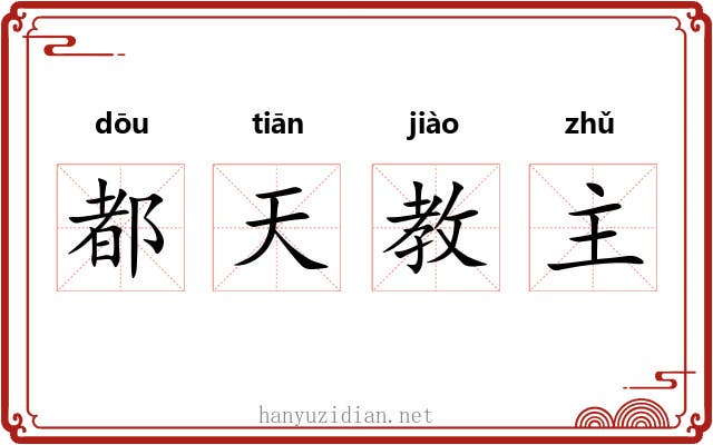 都天教主 都天教主
