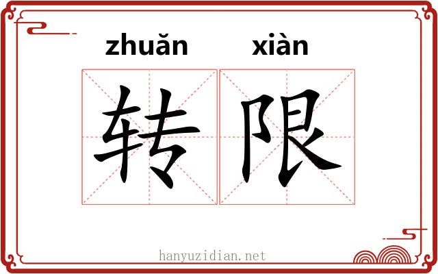 转限 转限