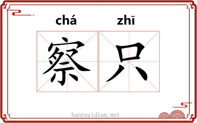 察只