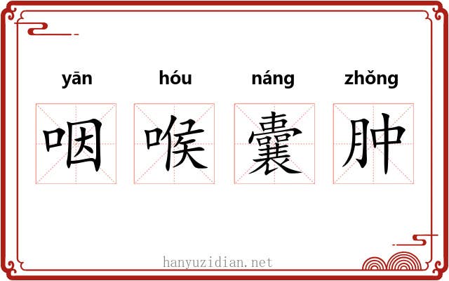 咽喉囊肿