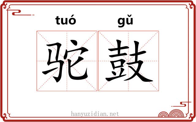 驼鼓