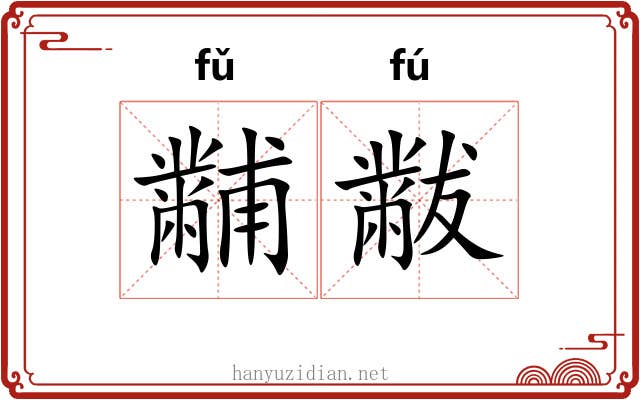 黼黻 黼黻