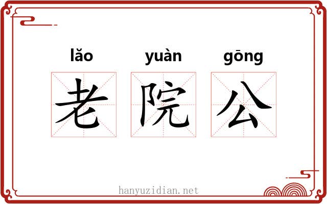 老院公