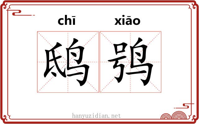 鸱鸮