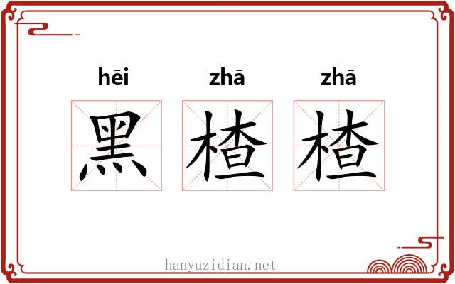 黑楂楂