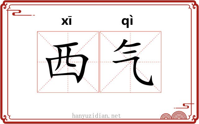 西气 西气