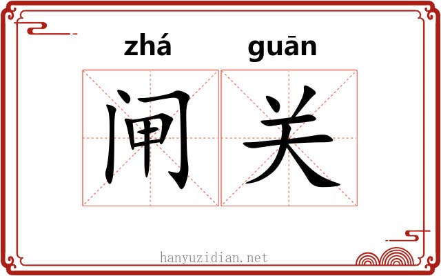 闸关 闸关