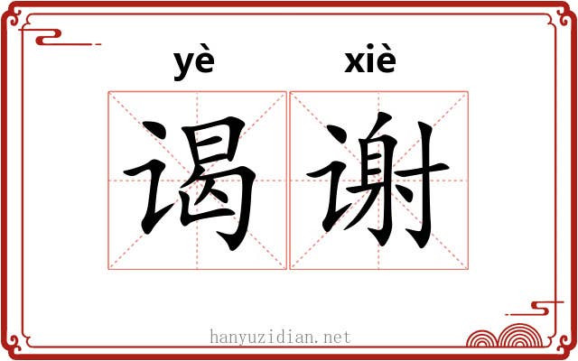 谒谢