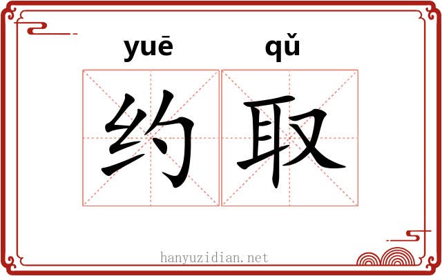约取 约取