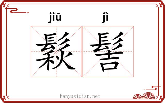 鬏髻