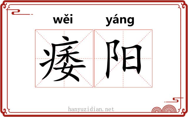 痿阳 痿阳