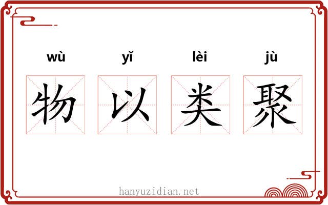 物以类聚 物以类聚