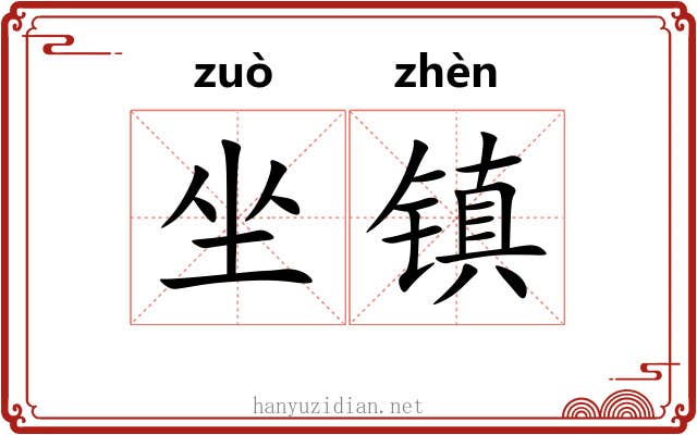 坐镇
