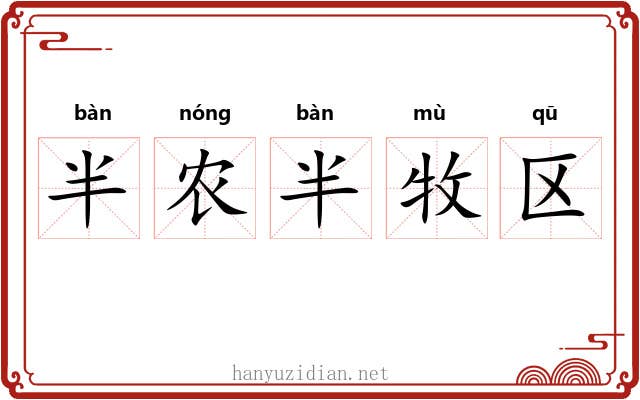 半农半牧区 半农半牧区