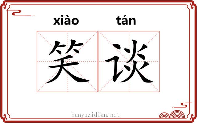 笑谈 笑谈